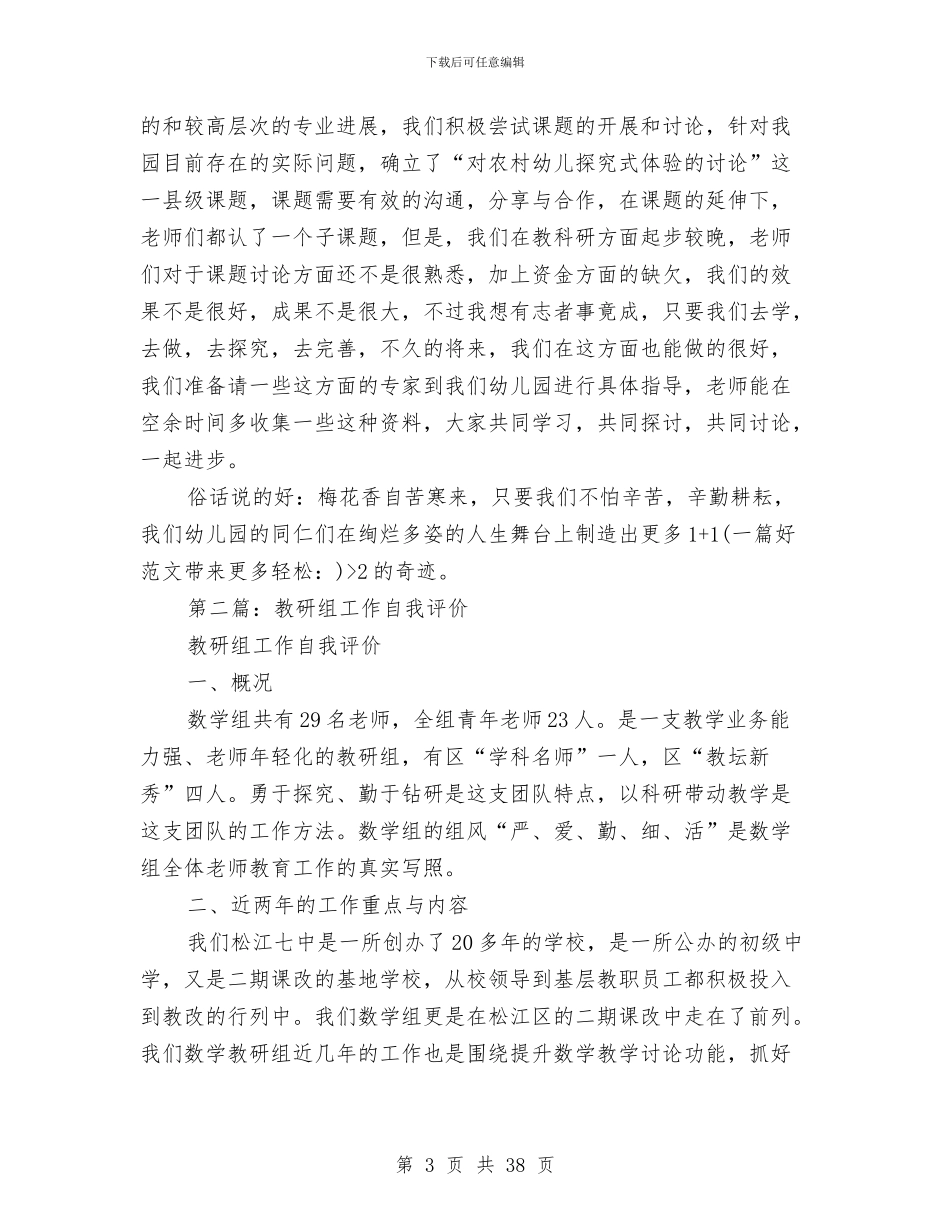 幼儿园教研组工作自我评价与幼儿园教研组工作计划(精选多篇)汇编_第3页
