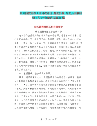 幼儿园教研组工作自我评价与幼儿园教研组工作计划(精选多篇)汇编