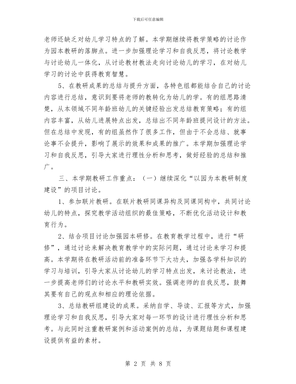 幼儿园教研组工作计划2024与幼儿园教研组工作计划2024年度汇编_第2页
