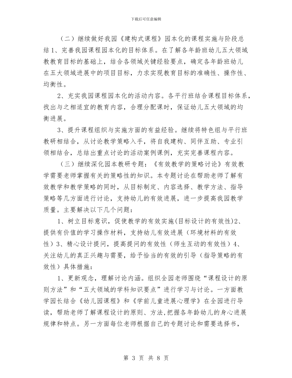 幼儿园教研组工作计划2024与幼儿园教研组工作计划2024年度汇编_第3页