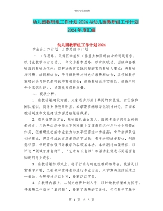幼儿园教研组工作计划2024与幼儿园教研组工作计划2024年度汇编