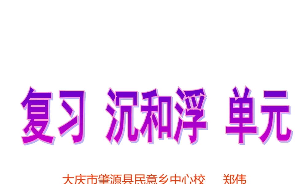 《沉和浮》单元梳理