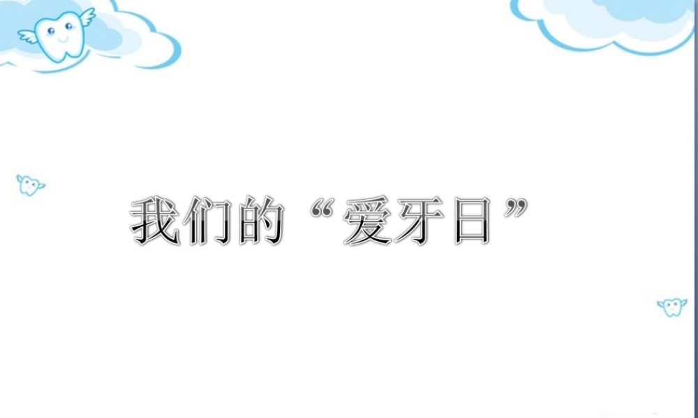 《我们的“爱牙日”》课件