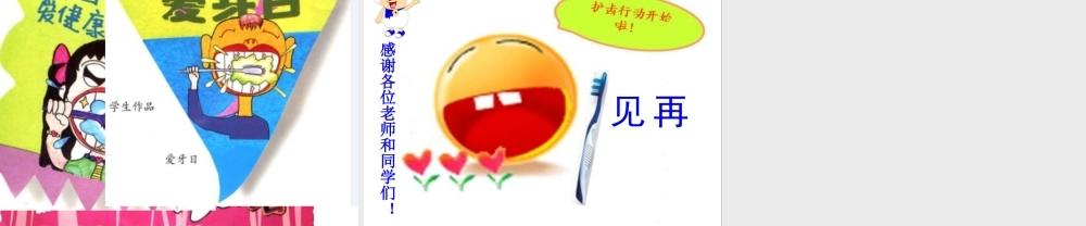 《我们的“爱牙日”》课件