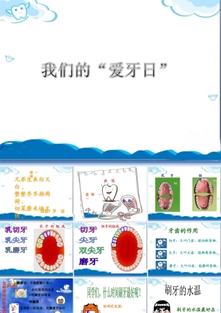 《我们的“爱牙日”》课件