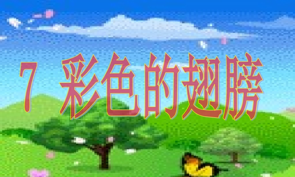 六年级语文上册第二组7彩色的翅膀第一课时课件