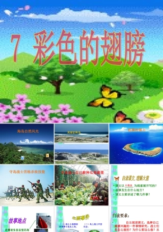 六年级语文上册第二组7彩色的翅膀第一课时课件