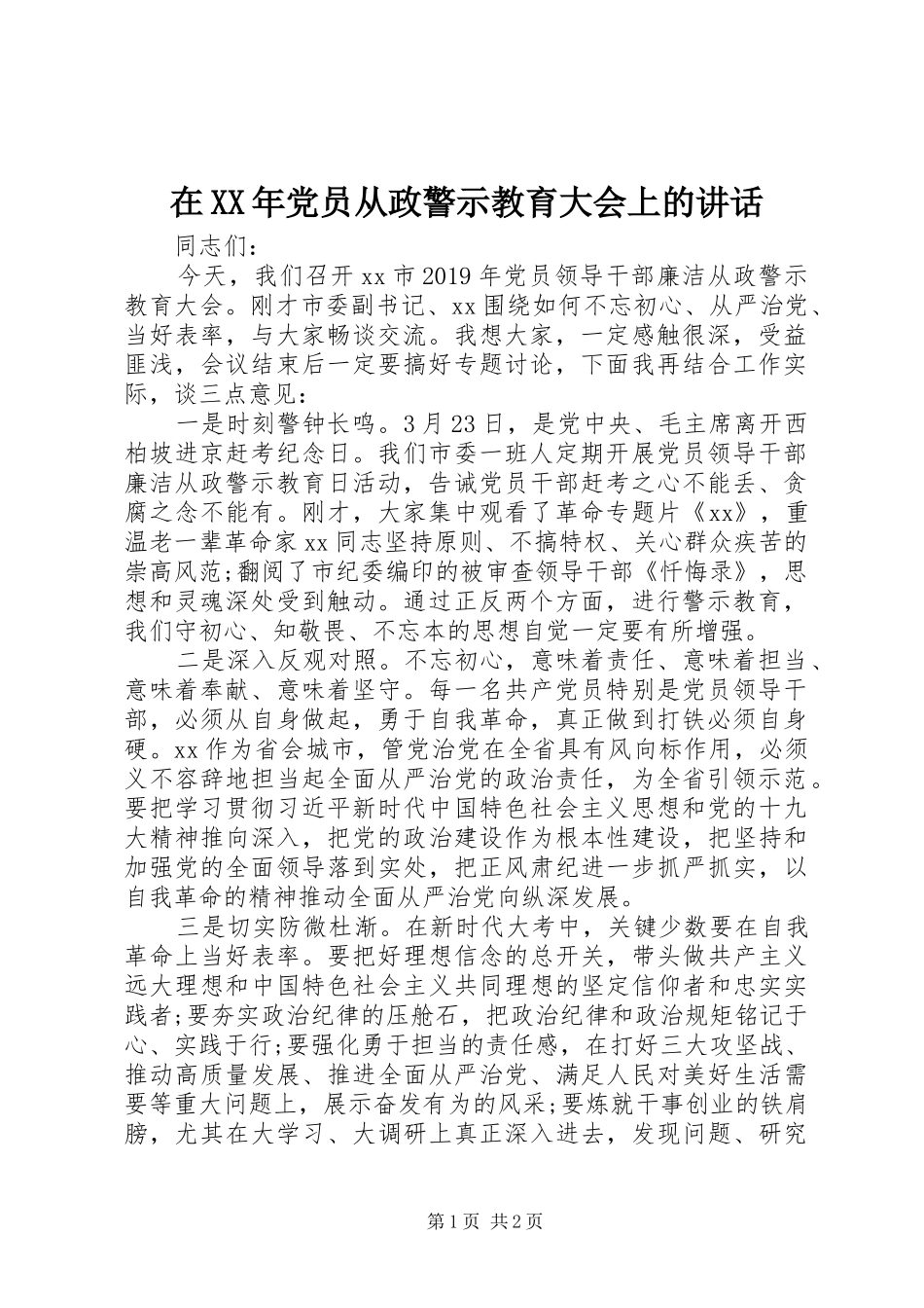 在XX年党员从政警示教育大会上的讲话_第1页