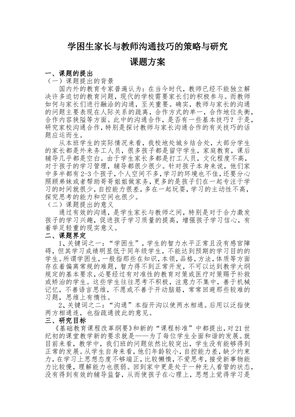 课题方案-学困生家长与教师沟通技巧的策略与研究_第1页
