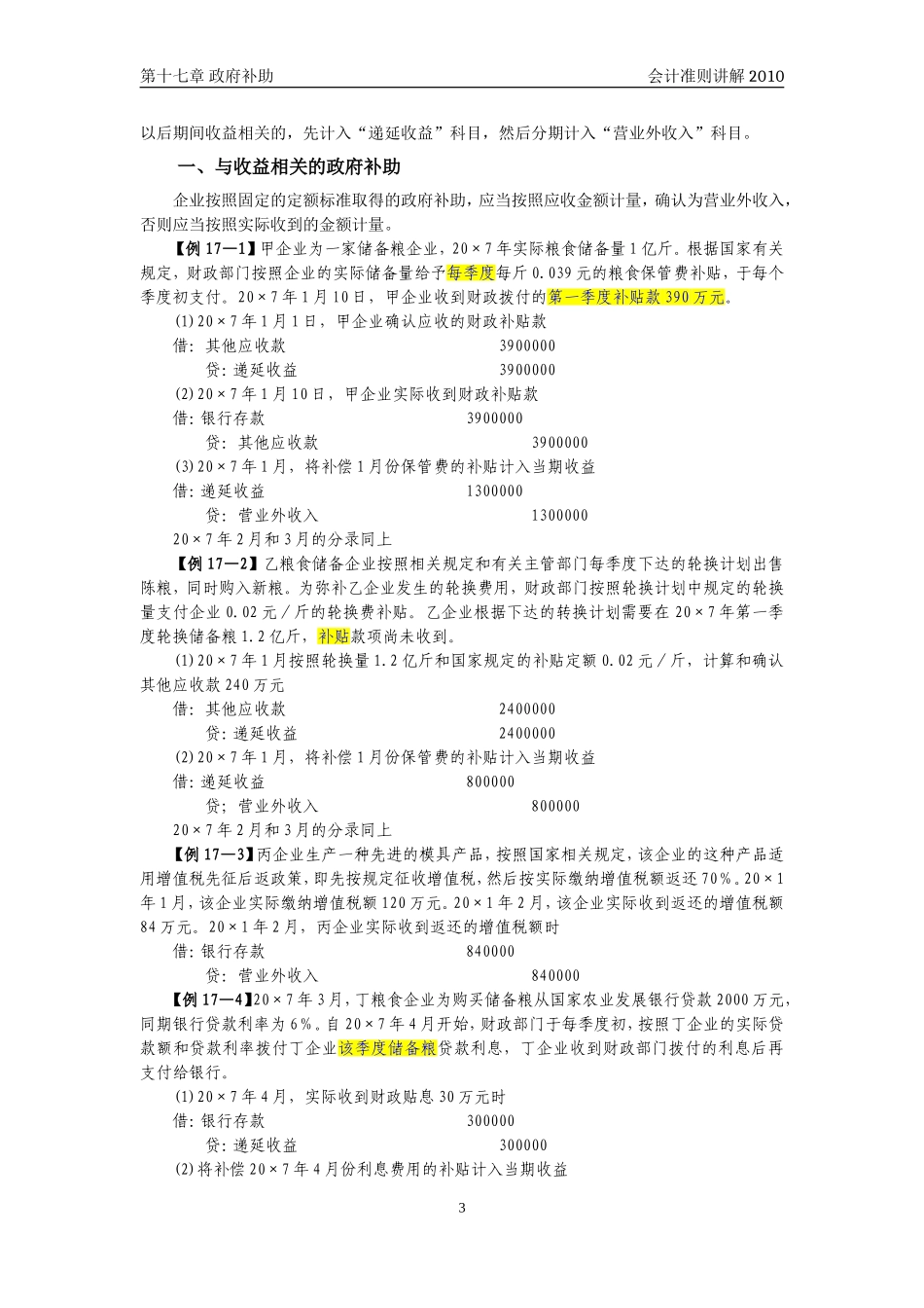 企业会计准则讲解17_政府补助_第3页