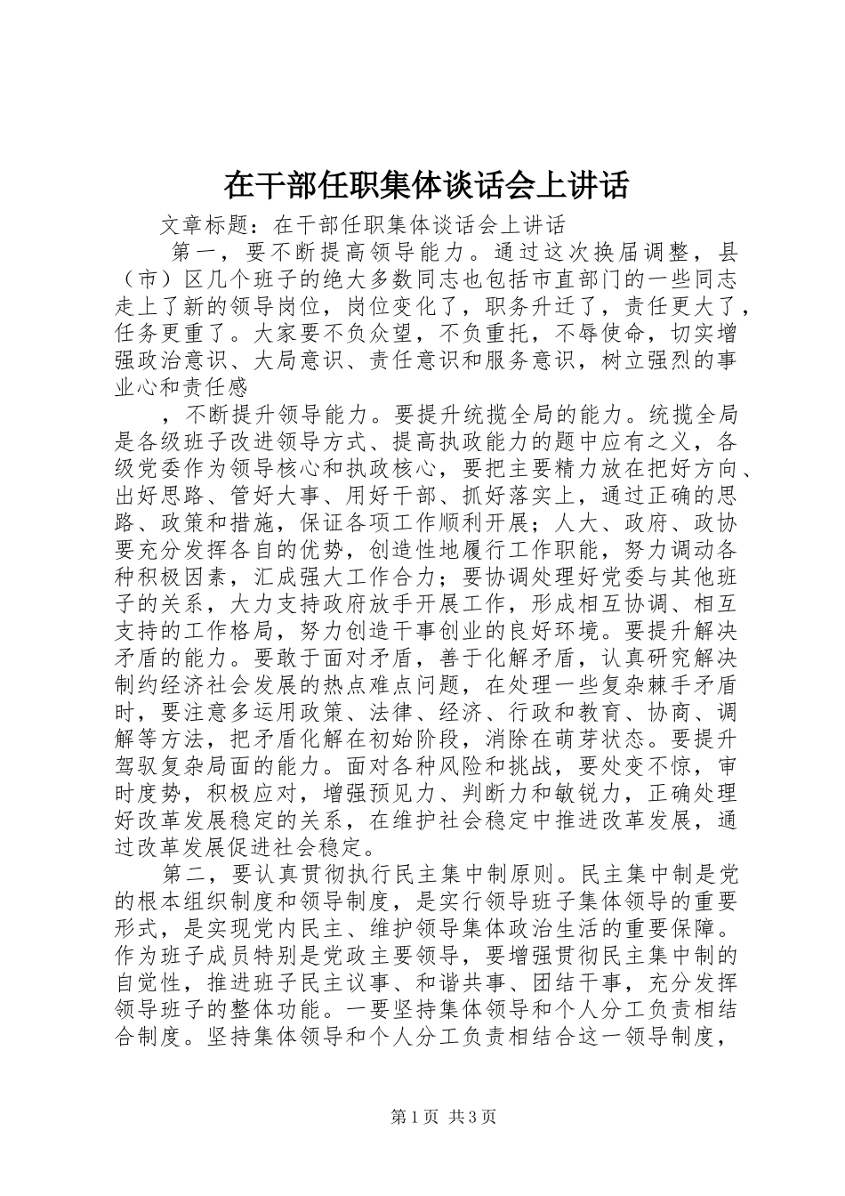 在干部任职集体谈话会上讲话_第1页