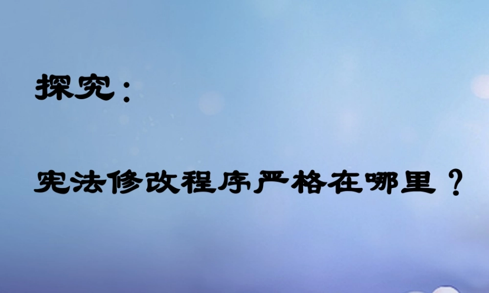 八年级政治下册 第5单元 与法同行 第15课 神圣的宪法 探究 宪法修改程序严格在哪里素材 苏教版 素材