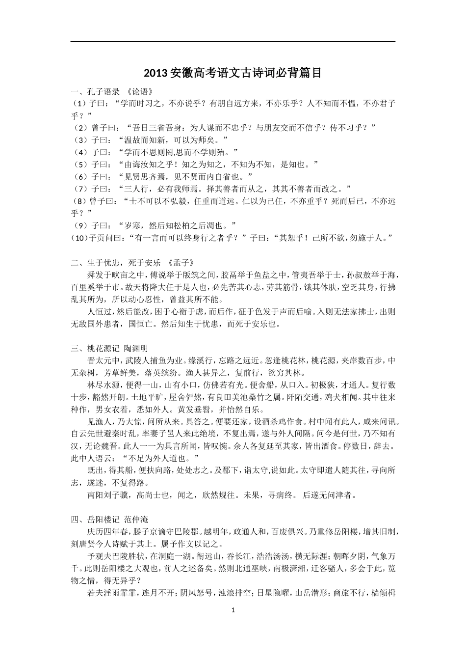 2013年安徽高考古诗文必背篇目_第1页