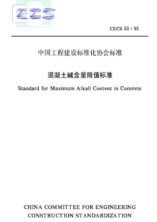 CECS53-93混凝土碱含量限值标准