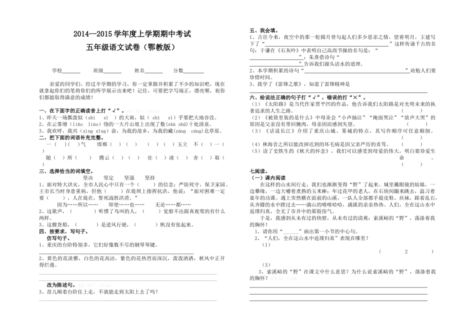 2014―2015学年度上学期鄂教版五年级语文期中试卷及答案_第1页