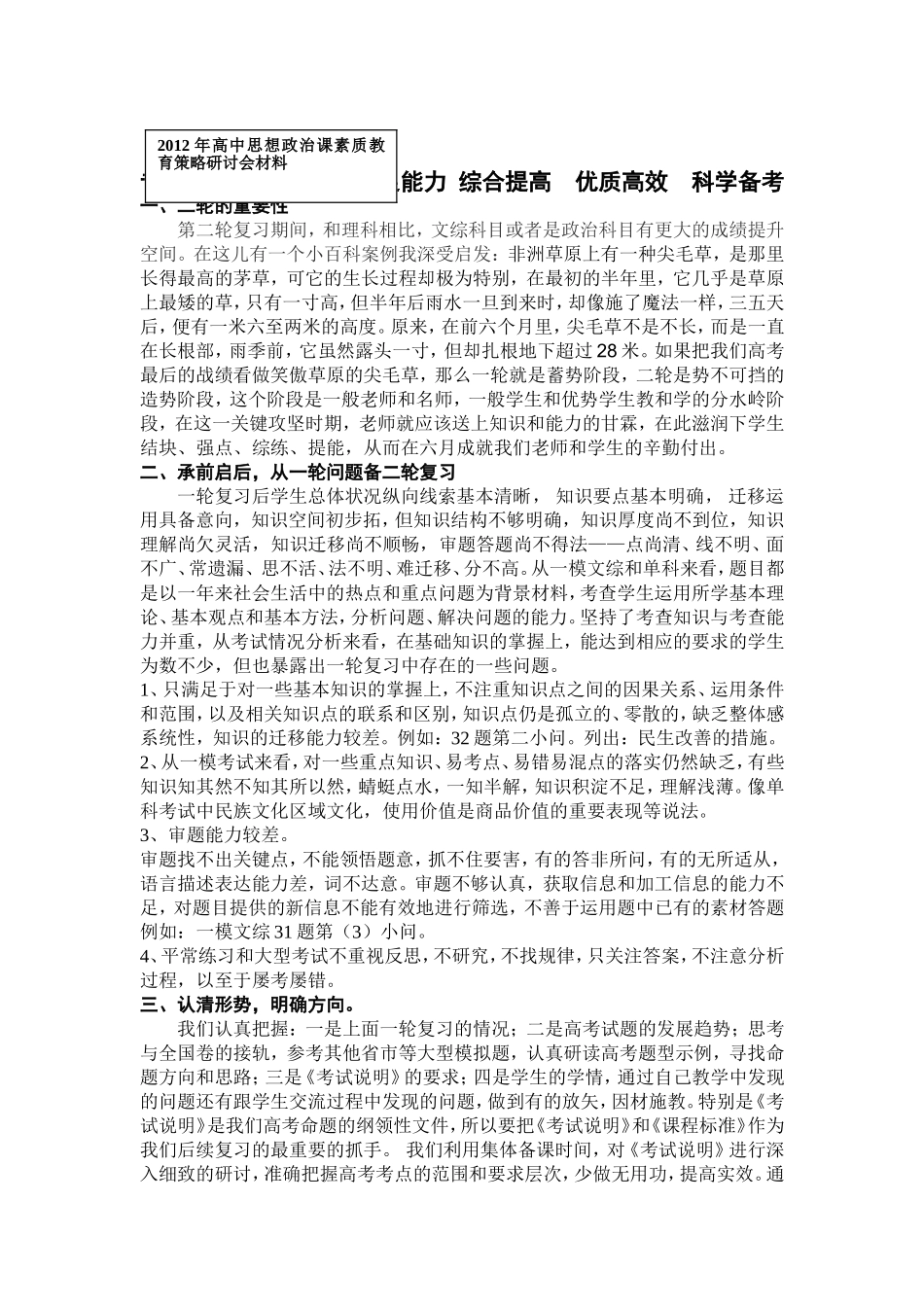 2012年高中思想政治课素质教育策略研讨会材料_第1页