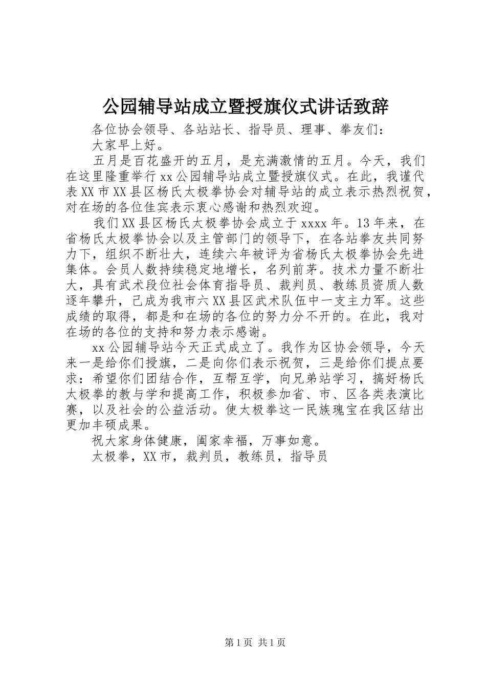 公园辅导站成立暨授旗仪式讲话致辞_第1页