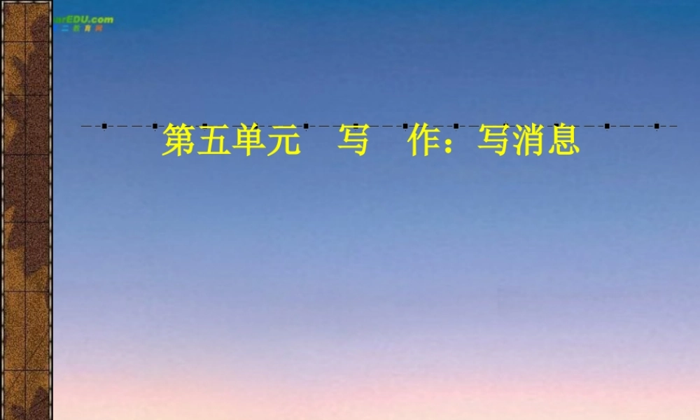 七年级语文上册(写消息)课件 苏教版 课件