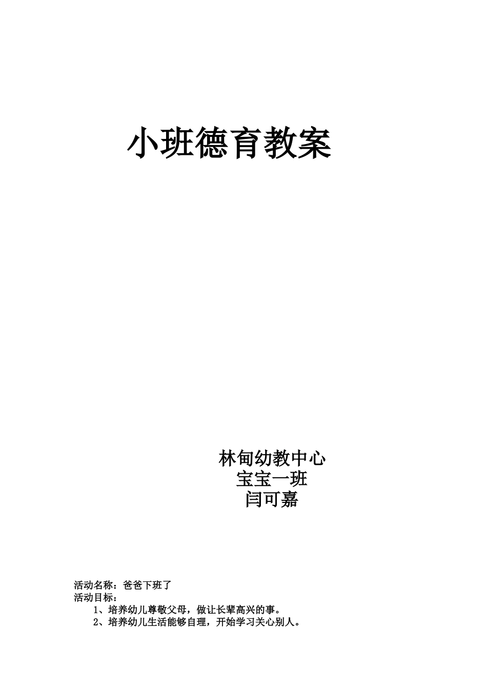 小班德育教案爸爸下班了_第1页