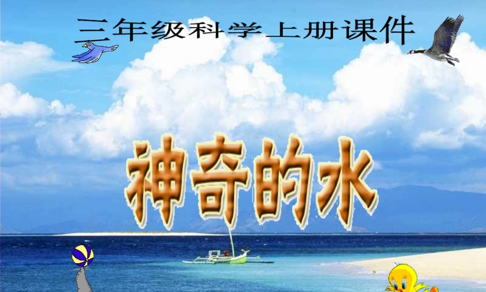 苏教版小学科学三年级上册《神奇的水》PPT课件之二