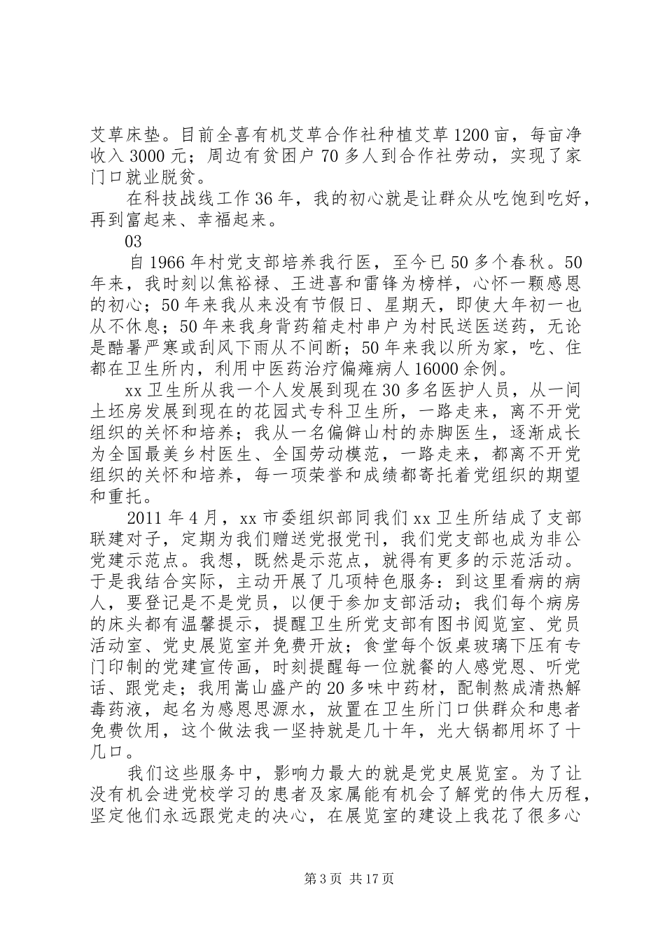 纪念建党97周年先进典型党员代表座谈会发言稿10篇_第3页