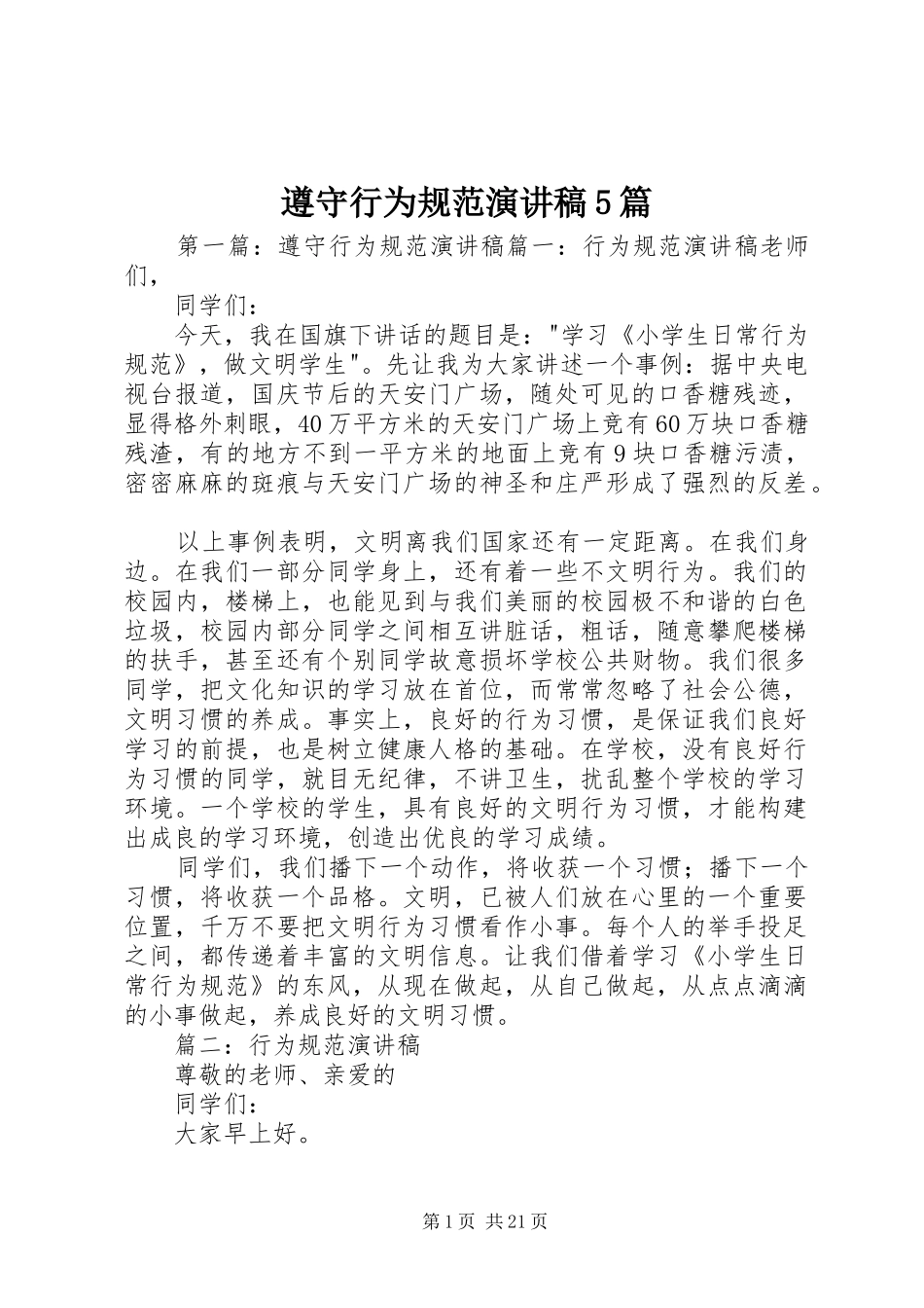 遵守行为规范演讲稿5篇_第1页