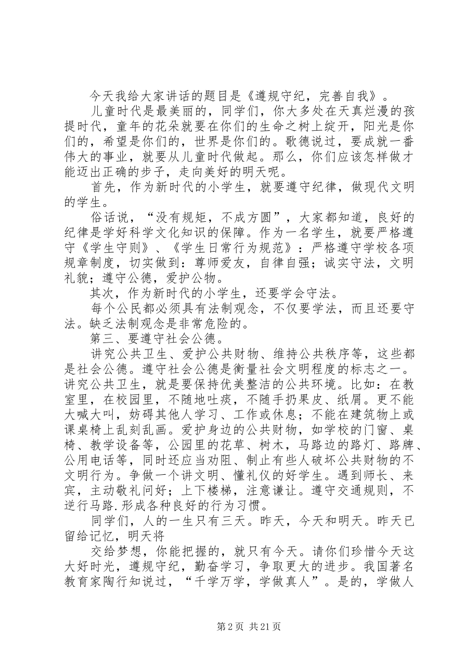 遵守行为规范演讲稿5篇_第2页