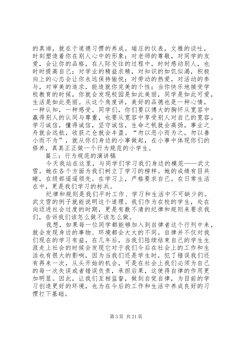 遵守行为规范演讲稿5篇_第3页