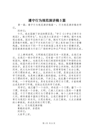 遵守行为规范演讲稿5篇