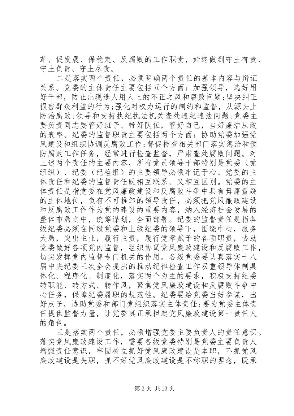 落实两个责任工作会议上的讲话_第2页