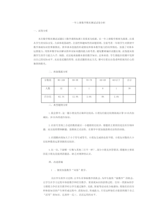 一年上册数学期末测试试卷分析