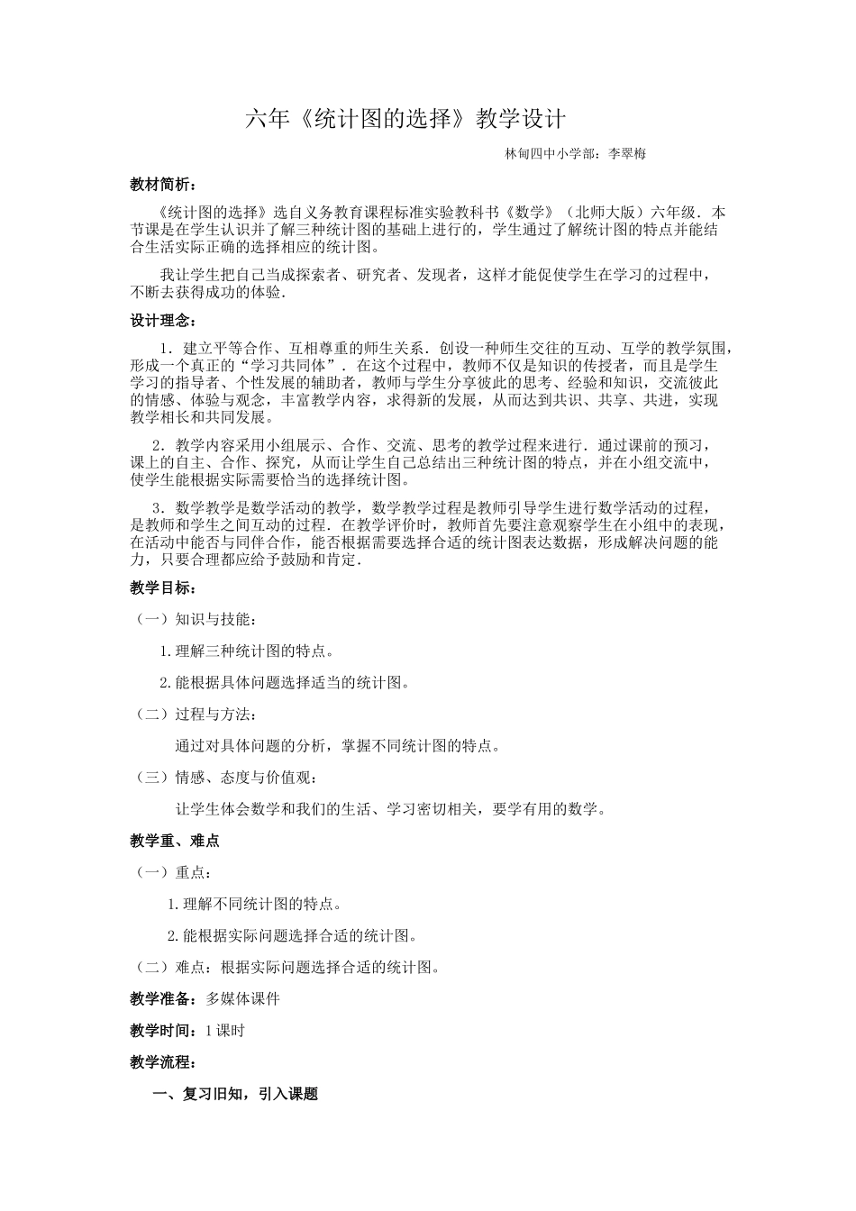 六年《统计图的选择》教学设计_第1页