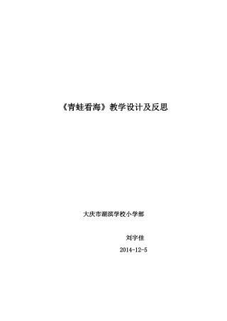 青蛙看海教学设计及反思刘宇佳
