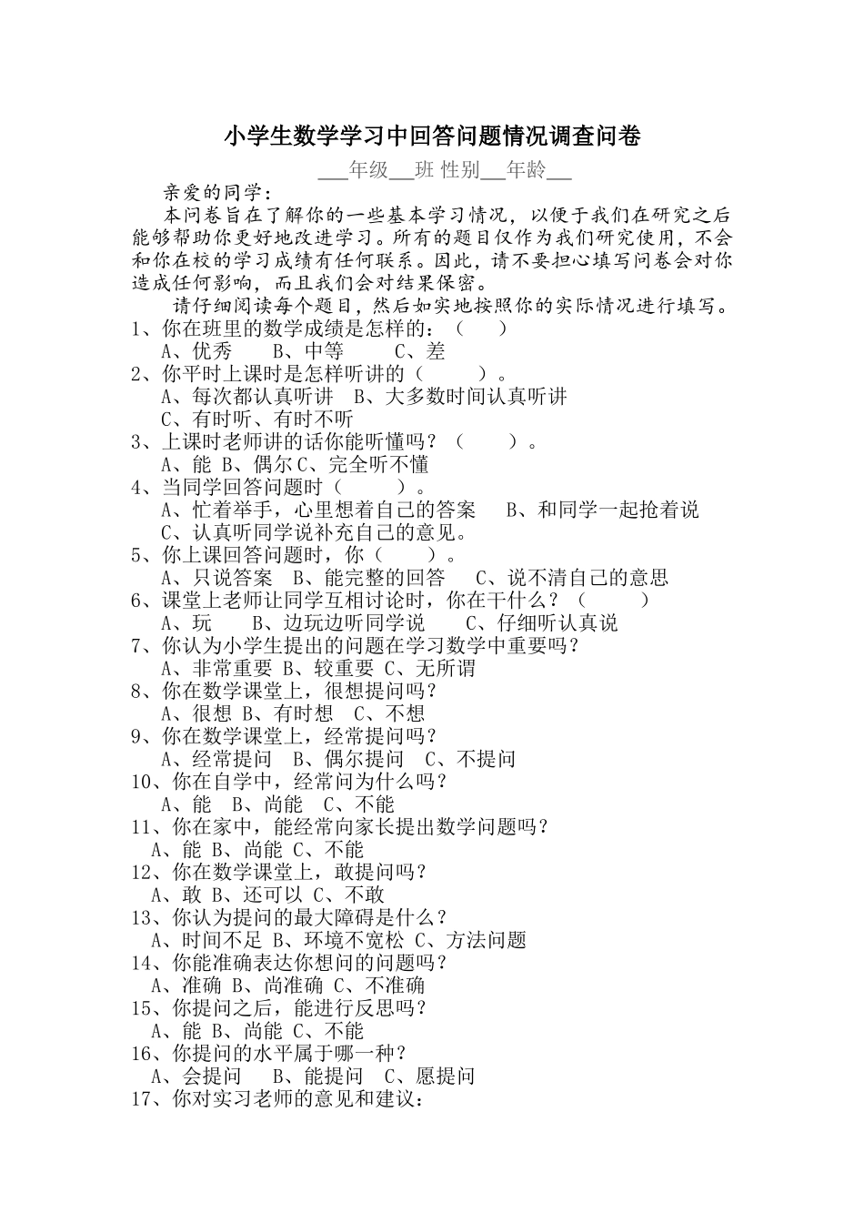 小学生数学学习中回答问题情况调查问卷_第1页