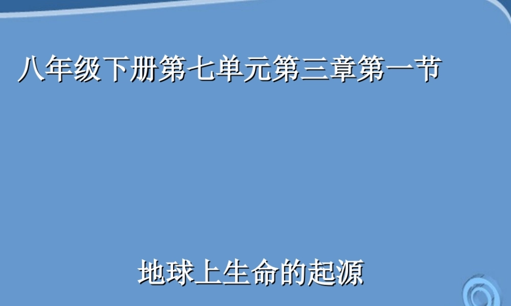八年级生物下册 第七单元第三章第一节地球生命的起源课件 人教新课标版 课件