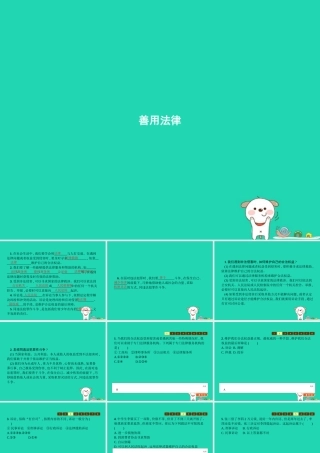 八年级道德与法治上册 第二单元 遵守社会规则 第五课 做守法的公民 第3框 善用法律课件 新人教版 课件