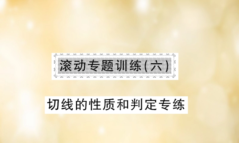 九年级数学下册 滚动专题训练(六) 切线的性质和判定专练课件 (新版)北师大版 课件