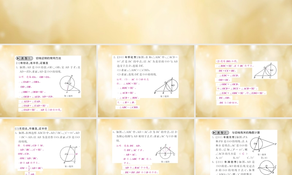 九年级数学下册 滚动专题训练(六) 切线的性质和判定专练课件 (新版)北师大版 课件