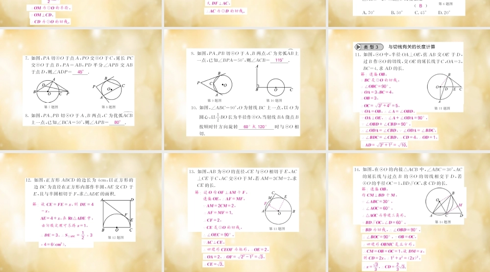 九年级数学下册 滚动专题训练(六) 切线的性质和判定专练课件 (新版)北师大版 课件