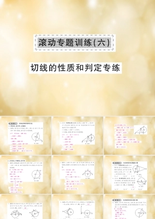 九年级数学下册 滚动专题训练(六) 切线的性质和判定专练课件 (新版)北师大版 课件