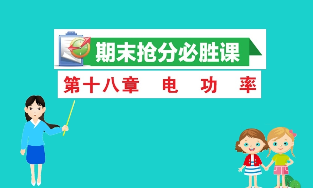 九年级物理全册 期末抢分必胜课 第十八章 电功率课件 (新版)新人教版 课件