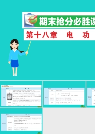 九年级物理全册 期末抢分必胜课 第十八章 电功率课件 (新版)新人教版 课件