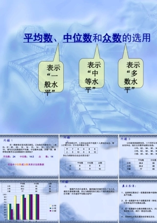 七年级数学平均数、中位数和众数的使用课件 湘教版 课件