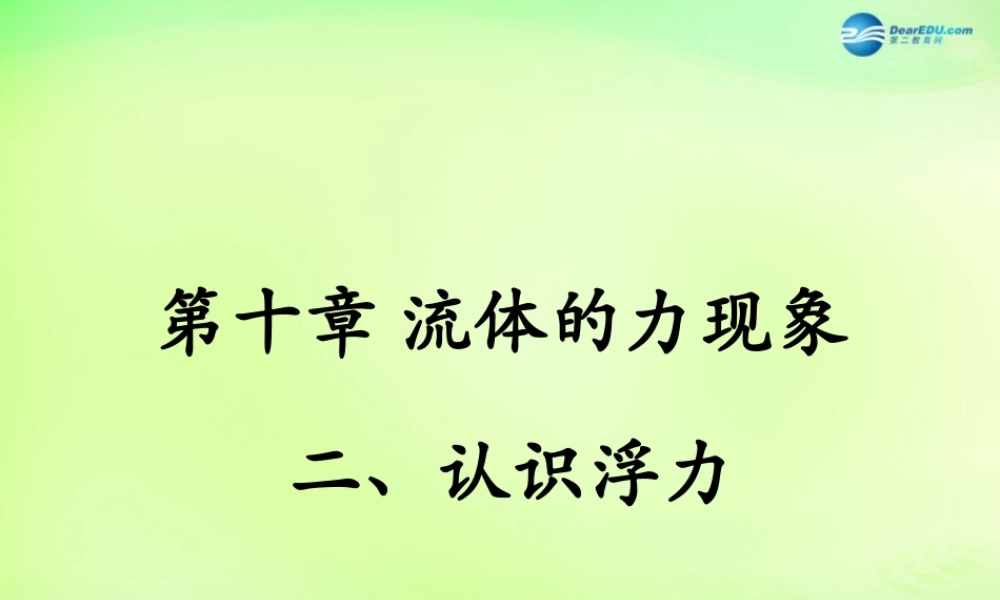 八年级物理下册 第十章 第2节(认识浮力)课件 (新版)教科版 课件