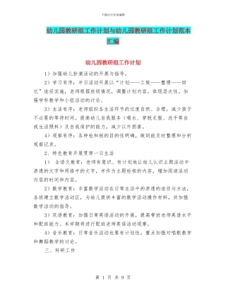 幼儿园教研组工作计划与幼儿园教研组工作计划范本汇编