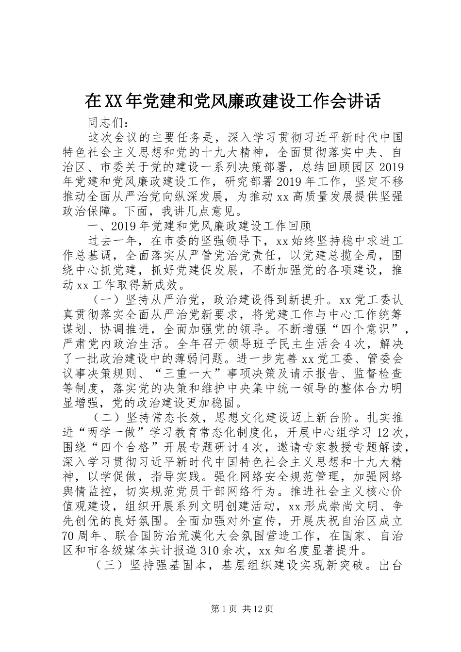 在XX年党建和党风廉政建设工作会讲话_第1页