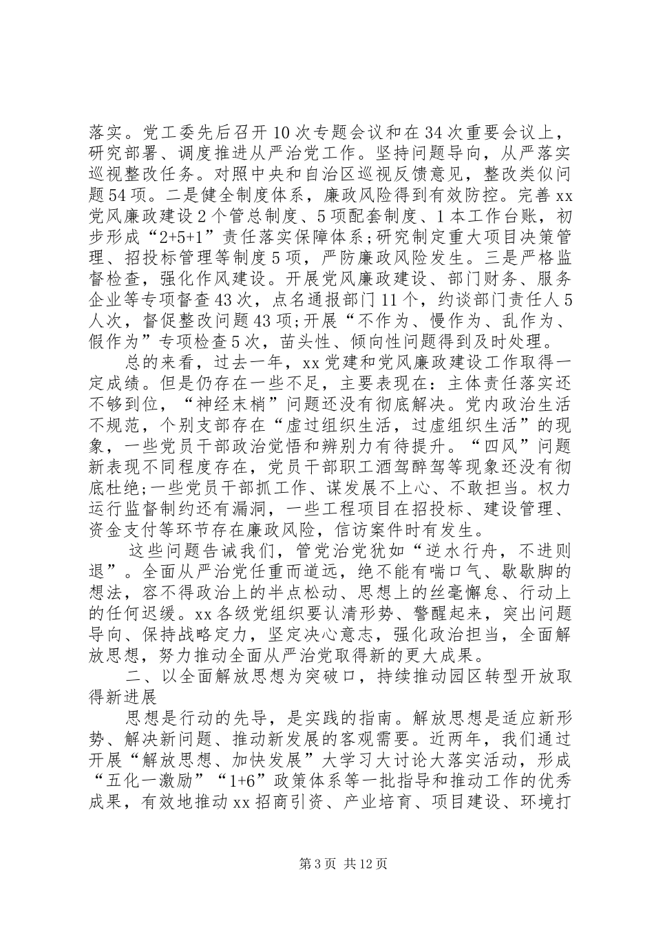 在XX年党建和党风廉政建设工作会讲话_第3页