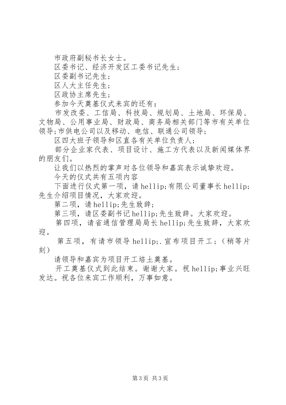 开工奠基仪式主持词范文_第3页