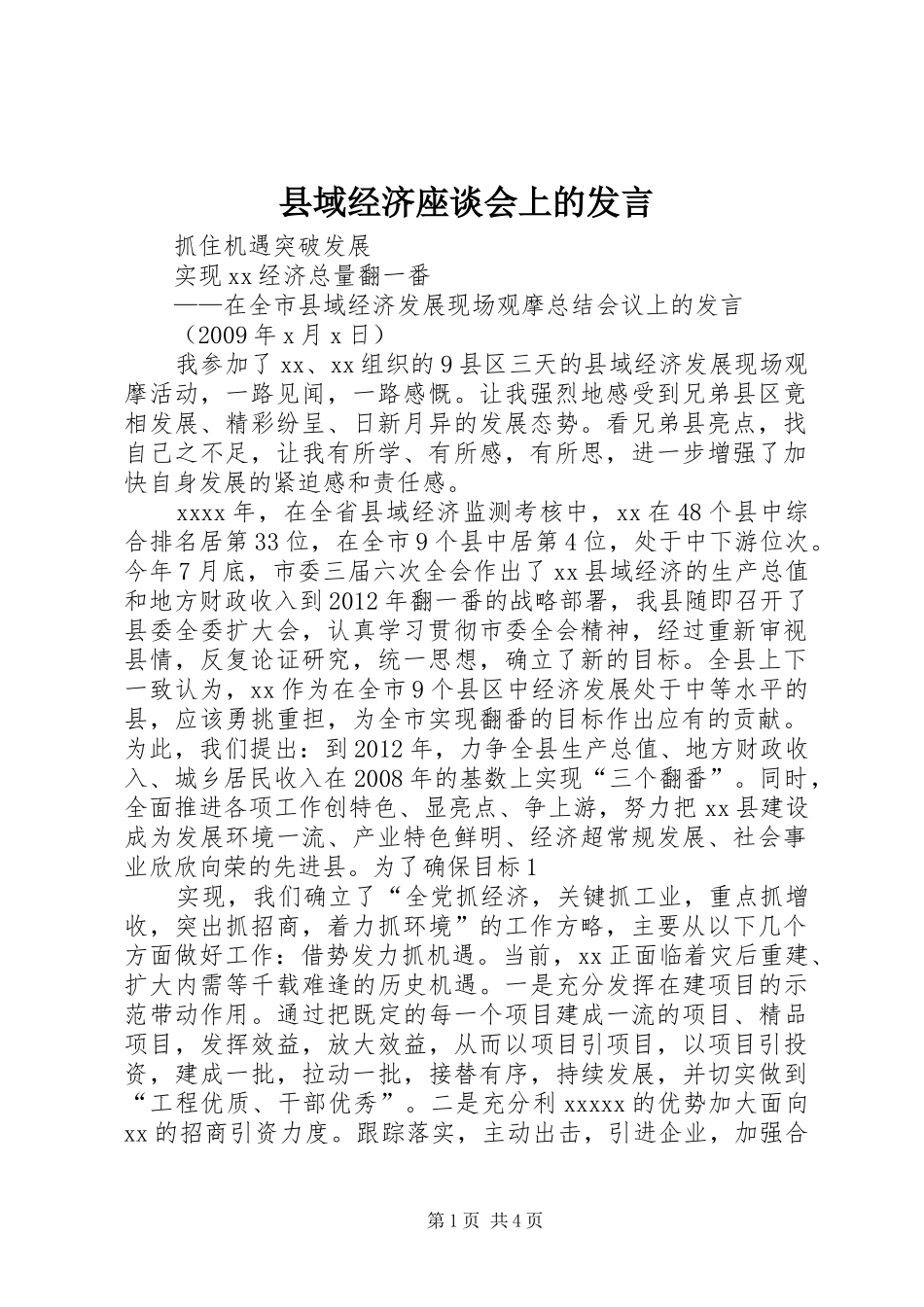 县域经济座谈会上的发言_第1页