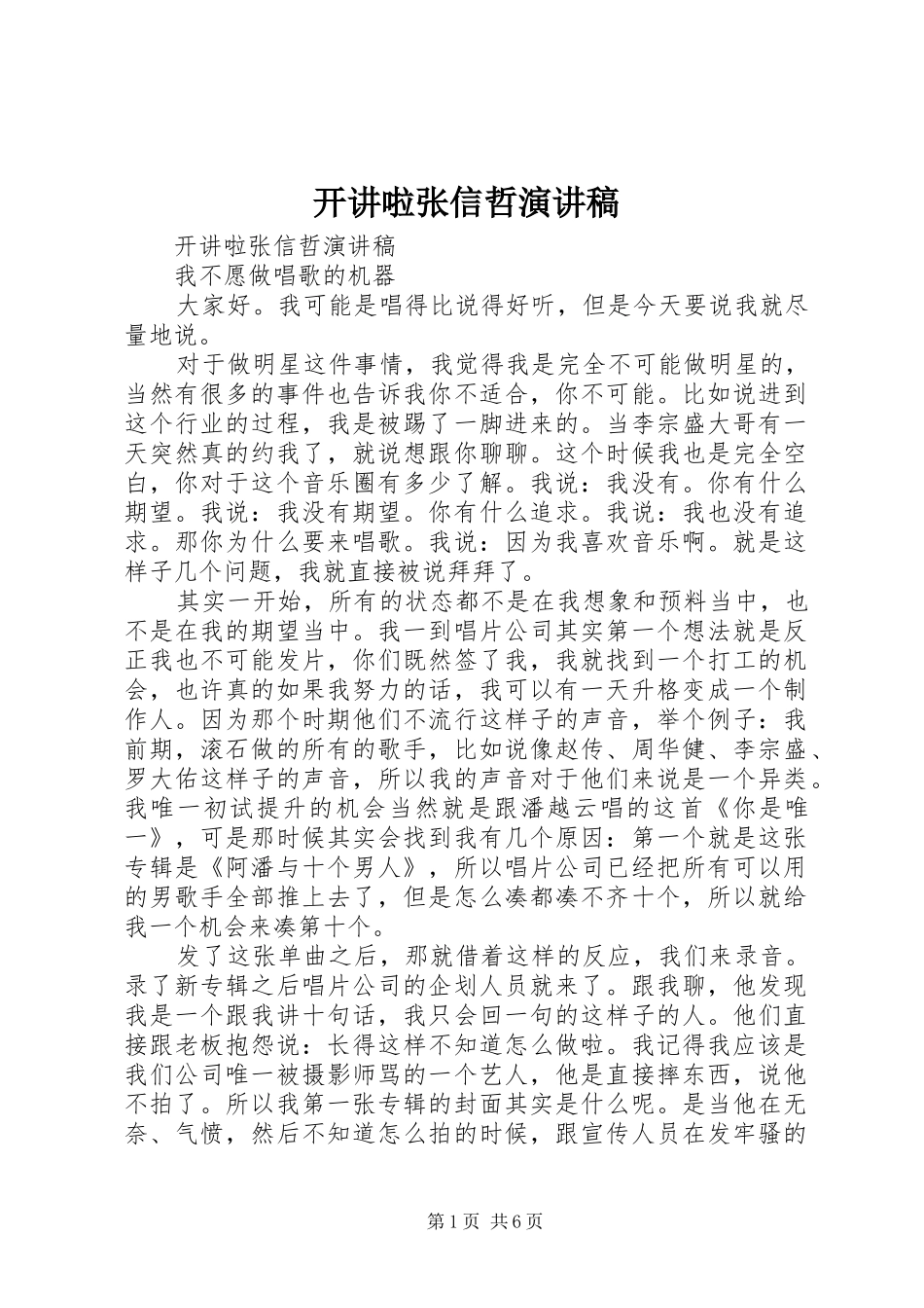 开讲啦张信哲演讲稿_第1页